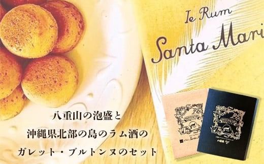 石垣島 ≪焼き菓子≫ アンサンブル・ガレット・ブルトンヌ (計5箱セット)【沖縄県 石垣市 石垣島 八重山 酒 泡盛 熟成 ショコラ お菓子 】MA-2