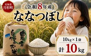 【先行受付】令和8年産 ななつぼし10kg(10kg袋×1個)北海道  特A 精米 米 白米 ご飯 お米 ごはん 国産 ブランド米 おにぎり ふっくら 常温 お取り寄せ 産地直送 農家直送 送料無料 月形