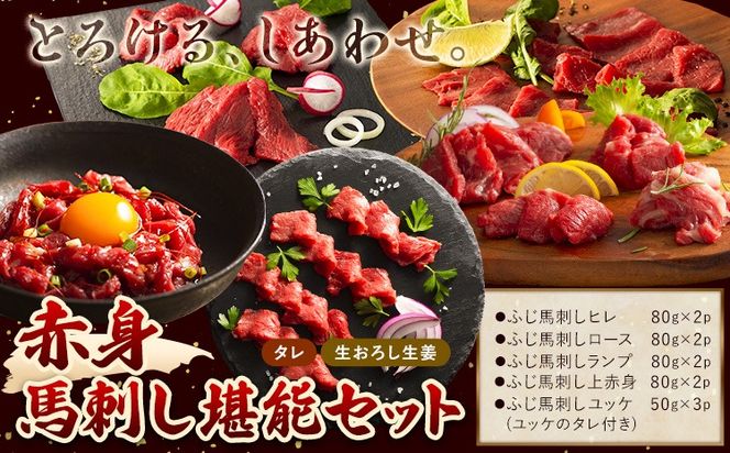 馬肉 馬刺し 赤身 セット 赤身馬刺しの堪能セット 5種入り 約790g タレ ユッケのタレ 生おろし生姜付き 道の駅竜北《60日以内に出荷予定(土日祝除く)》 熊本県 氷川町 送料無料 肉 赤身肉 ヒレ ロース ランプ 上赤身 ユッケ お取り寄せグルメ---sh_fyeaktn_24_60d_77000_790g---