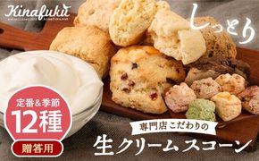 【年内発送】【 贈答用 】 定番 スコーン + 季節 の 味 12個 セット 《糸島》【キナフク】焼き菓子 焼菓子 洋菓子 スイーツ パン [AFA007] 洋菓子 焼き菓子 卵不使用 スコーン お菓子 贈答 ギフト 個包装 小分け 冷凍