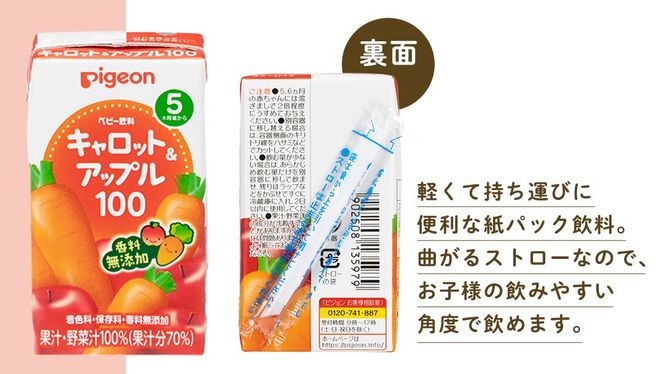 【 ピジョン 】 キャロット & アップル 100 125ml × 48個 紙パック飲料 赤ちゃん 赤ちゃん用品 ベビー ベビー用品 ベビーグッズ 乳児 ベビー飲料 飲料 紙パック にんじん りんご ジュース お出かけ 飲み物 セット 水分補給 お水 あかちゃん キッズ  防災 ローリングストック 災害 備蓄