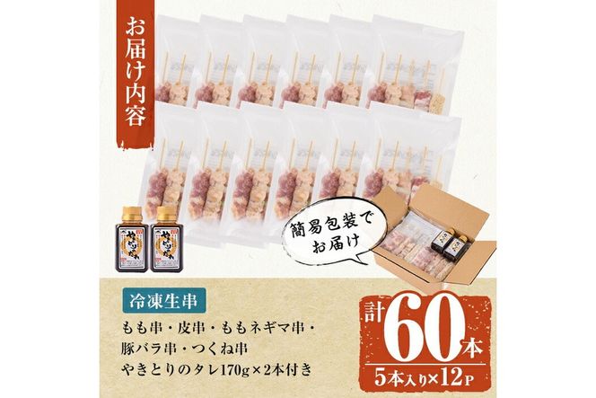 a519 国産やきとりセット(タレ付き・冷凍生)計60本約1.8kg【フタバフーズ】姶良市 鶏肉 鳥肉 焼き鳥 焼鳥 冷凍