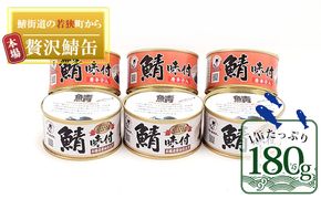 若狭の鯖缶 6缶 セット 詰め合わせ しょうゆ仕立て しょうゆ仕立て唐辛子入り 3缶ずつ サバ缶 鯖缶 さば缶 さばの缶詰 鯖の缶詰 サバ 鯖 さば 缶詰 缶詰め 魚 お魚 魚介 魚介類 惣菜 水産加工 加工品 福井 福井県 若狭町