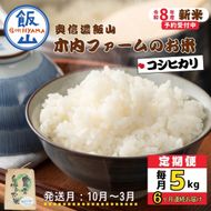 【令和8年新米予約】《定期便》＼ 2026年10月より6回 ／ 5kg×6回 合計 30kg 奥信濃飯山～木内ファームのお米～ （Ca-056-10）