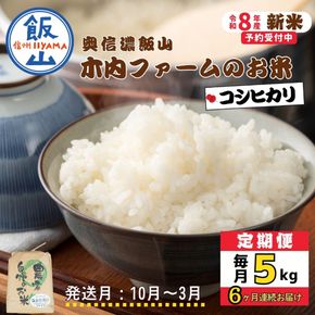 【令和8年新米予約】《定期便》＼ 2026年10月より6回 ／ 5kg×6回 合計 30kg 奥信濃飯山～木内ファームのお米～ （Ca-056-10）