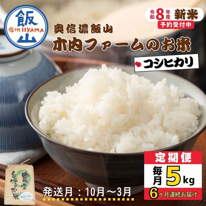 【令和8年新米予約】《定期便》＼ 2026年10月より6回 ／ 5kg×6回 合計 30kg 奥信濃飯山～木内ファームのお米～ （Ca-056-10）