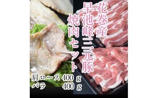 早池峰三元豚　バラ・肩ロース８００ｇセット 【375】