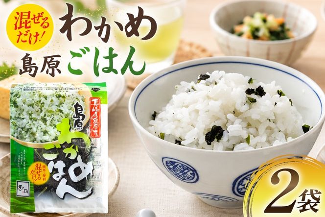 AK058 島原わかめごはん 45g 2袋 [ ワカメ わかめ 海藻 ご飯 わかめご飯 おにぎり 国産 乾燥 北田物産 長崎県 島原市 ]