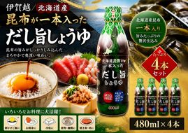 伊賀越　北海道産昆布が一本入っただし旨しょうゆ　480ml x 4本 vaio0001