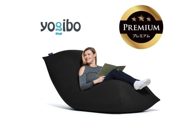 Yogibo Max Premium ブラック│送料無料 全国配送離島含 ビーズクッション カバー 洗える（ヨギボー マックス プレミアム）