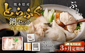 【3ヶ月定期便】とらふぐ「鍋」セット 吉宝ふぐ『焼きひれ/特製ポン酢/もみじおろし付き』ふぐ 河豚 フグ とらふぐ トラフグ 鍋 ふぐ鍋 熊本県 上天草市