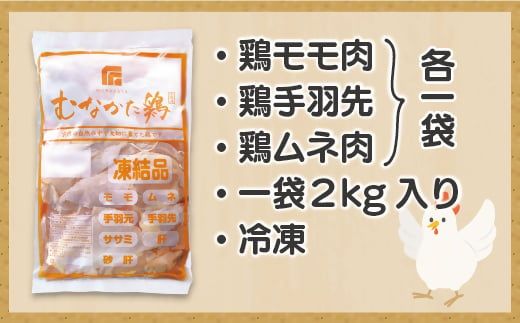 宗像産ブランド鶏【むなかた鶏】食べ比べセット（モモ肉、ムネ肉、手羽先各2kg）（平飼い）【JAほたるの里】_HA1424