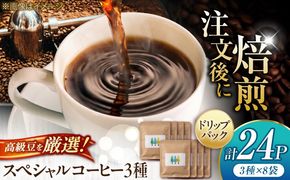 特選スペシャルティー珈琲ドリップバック　3種【ゲイシャ（パナマ）・ブルーマウンテン（ジャマイカ）・オンブリゴン（コロンビア）】　3種 X 各8ﾊﾟｯｸ　《築上町》【Rou-Ru coffee】　コーヒー ドリップ[ABDM002]