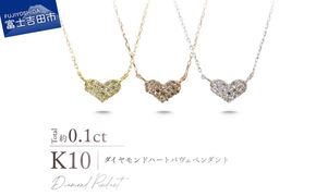 K10ダイヤモンドハートパヴェペンダント 【選べる地金 YG / PG / WG】 10金 ジュエリー アクセサリー ペンダント ダイヤ 宝石 女性 レディース プレゼント 山梨 富士吉田