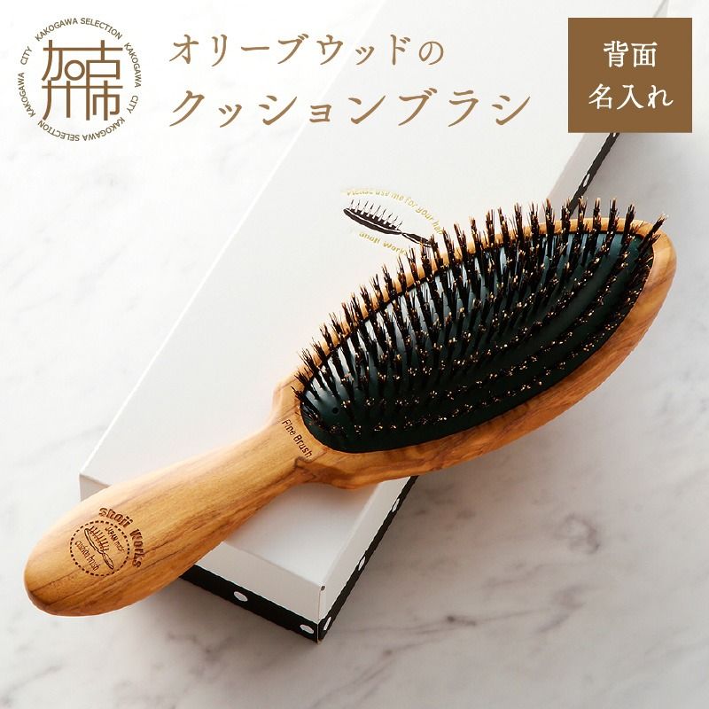 オリーブウッドのクッションブラシ[背面名入れ][ 日本製 木製 ヘアーケア くし レディース 自然素材 髪の毛に優しい ][2402N07607]