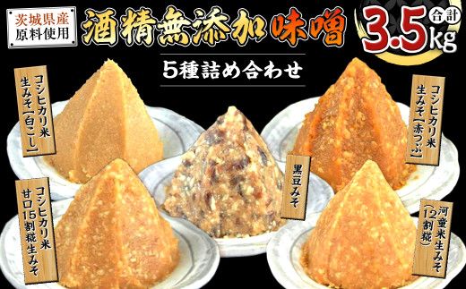 地産地消 酒精 無添加 味噌 5種 詰め合わせ 計3.5kg ( 1kg × 2個 ＆ 500g × 3個 ） 国産 食べ比べ 生みそ 調味料 赤 白 麹 黒豆 甘口 コシヒカリ 米 みそ 味噌汁 手作り 手作り味噌 田舎 [AN004us]