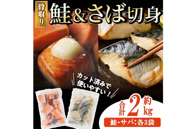 骨取り さば切身と鮭カットのセット(合計約2kg) 鮭 小分け 冷凍 サーモン シャケ サケ サバ 鯖 骨なし 骨取り セット 魚 魚介 【AW-104】【丸正水産】