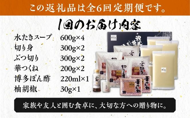 【全6回定期便】博多華味鳥 水炊き セット 6~8人前 《築上町》【トリゼンフーズ】博多 福岡 鍋 鶏 水たき みずたき[ABCN007]