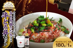 全国ご当地どんぶり選手権グランプリ受賞！牛とろ丼セット 180g 牛とろのお肉でつくった醤入り牛とろ丼のたれ付き_S006-0189