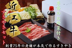 極上近江牛すき焼セット【２～３人前】【E025W】