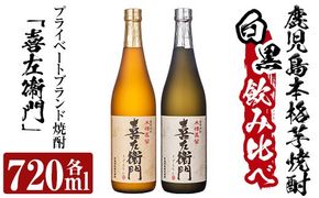 a703 鹿児島本格芋焼酎飲み比べ！喜左衞門2種セット(各720ml×2本)【南国リカー】
