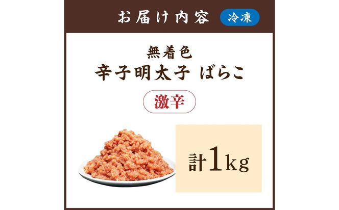 無着色辛子明太子 激辛ばらこ1kg【玄海】_HA1852