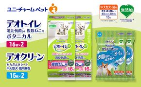 デオトイレ 複数ねこ用 消臭・抗菌 シート ボタニカル 16枚×2 デオクリーン からだふきシート 中大型犬・猫用 無香 15枚×2 ペットシーツ ペットシート トイレ 猫 ユニ・チャーム