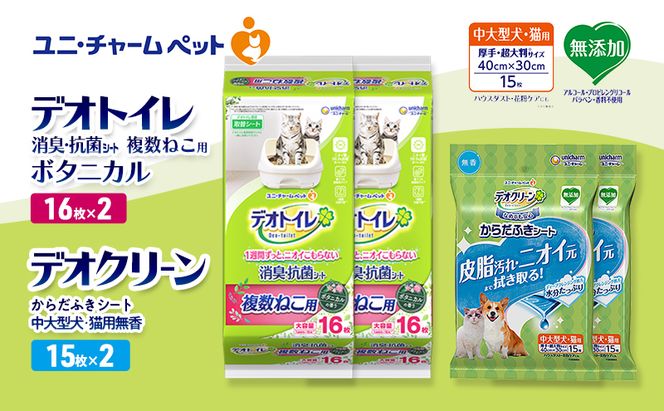 デオトイレ 複数ねこ用 消臭・抗菌 シート ボタニカル 16枚×2 デオクリーン からだふきシート 中大型犬・猫用 無香 15枚×2 ペットシーツ ペットシート トイレ 猫 ユニ・チャーム