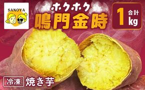 099H4102 【ホクホク！鳴門金時】冷凍 焼き芋 1kg 芋匠さのや