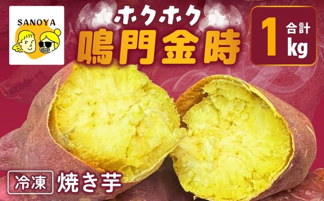099H4102 【ホクホク！鳴門金時】冷凍 焼き芋 1kg 芋匠さのや