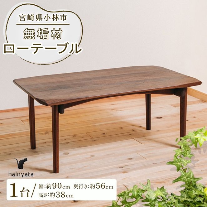 無垢材ローテーブル テーブル 机 インテリア 無垢材