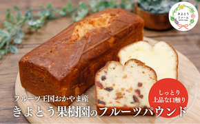 【きよとうファーム】フルーツたっぷりのパウンドケーキ１本 (岡山県産) ぶどう 桃 梨 ケーキ お菓子 スイーツ 真庭市【KF-K001-02】