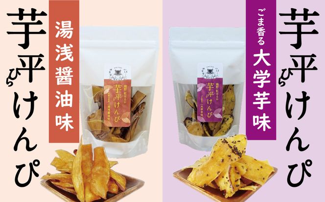 熊野紅はるか「芋平けんぴ」食べ比べセット 304018_DE04
