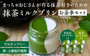 抹茶ミルクプリン　お茶事セット　6個入［177M02］抹茶 ミルク プリン お茶事 セット 6個入 恋抹茶 食べ比べ 手作り 濃厚 縦2層 セット まっちゃのおじさん オリジナルプリン 味わい深い