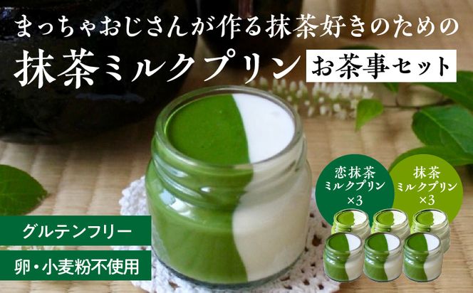 抹茶ミルクプリン　お茶事セット　6個入［177M02］抹茶 ミルク プリン お茶事 セット 6個入 恋抹茶 食べ比べ 手作り 濃厚 縦2層 セット まっちゃのおじさん オリジナルプリン 味わい深い