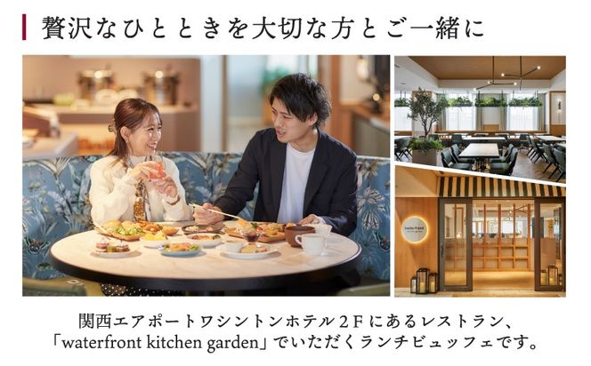 020C485 関西エアポートワシントンホテル レストラン ランチビュッフェ ペアチケット