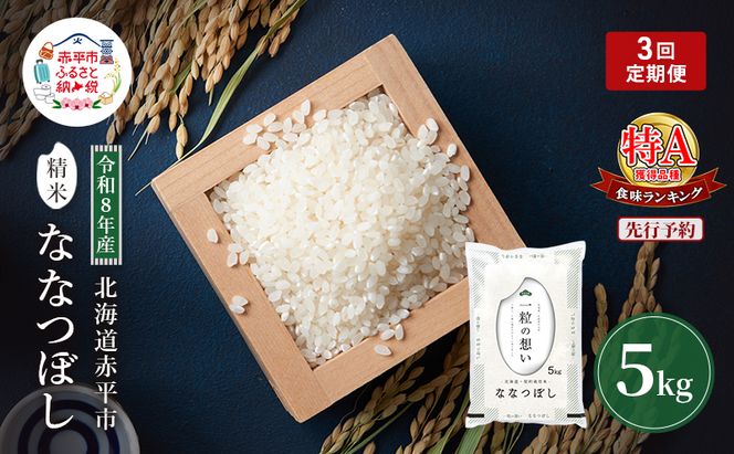 令和8年産 北海道 赤平産 ななつぼし 5kg 【先行予約】 3ヵ月連続お届け 白米 精米 米 北海道 ごはん ご飯 ライス おにぎり 定期便 定期 お楽しみ 3回