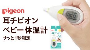 【 ピジョン 】 耳チビオン ベビー 体温計 ベビー用品 赤ちゃん 電子体温計 早い 温 検温計 検温器 検温機 ベビー検温計 [BD01-NT]