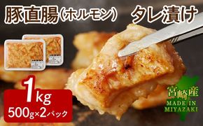 【宮崎産】豚直腸(ホルモン)タレ漬け 1kg (500g×2) N061-YA4421