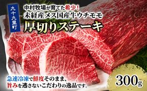 中村牧場が育てた希少！未経産メス国産牛ウチモモ 300g 厚切りステーキ【九十九里町】九十九里浜の自然の国産牛ウチモモ・赤身300gの厚切りステーキで！急速冷凍で鮮度そのままこだわりの逸品