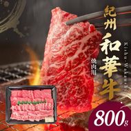 BN6130_G_紀州和華牛　肩ロース・バラ　焼肉用　800g　【ギフト用】★折箱