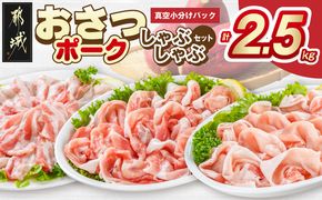 「おさつポーク」しゃぶしゃぶ2.5kgセット(真空パック)_18-1402_(都城市) 豚肉 豚肉セットおさつポーク スライス ロース/肩ロース バラしゃぶ モモしゃぶ 小分け 真空パック 100g×25P 合計2.5kg 肉 しゃぶしゃぶ さつまいも育ち