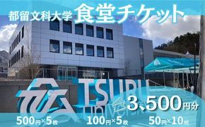 HC001都留文科大学　食堂チケット　| 食堂 大学 入学 ランチ ごはん ご飯 学食 学生 懐かしい 都留 山梨 やまなし 山梨県 おすすめ 都留文 都留文大 つるぶん ツルブン