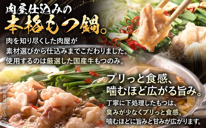 もつ鍋 【国産牛使用】肉屋が作ったこだわりのもつ鍋 醤油味 3～4人前 セット 国産牛 もつ ホルモン 牛もつ モツ鍋 牛ホルモン 鍋 福岡 九州 鍋セット お取り寄せ グルメ おつまみ