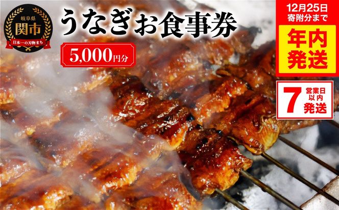 【12/25入金確認分まで年内発送！】G17-04 うなぎお食事券（5,000円×1枚） ～関市 うなぎ専門店 4店で使える～