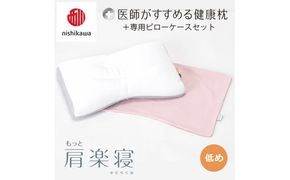 【 nishikawa/西川 】New 医師がすすめる健康枕 もっと肩楽寝 ピローケース 付き 低め ピンク 【P343W】 