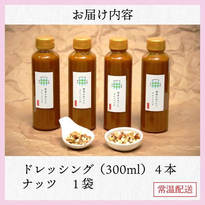 野菜がおいしいドレッシング 300ml×4本 ナッツ1袋付