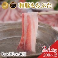 しゃぶしゃぶ用 豚バラ すき焼き 和豚 もちぶた 200g×12 豚肉