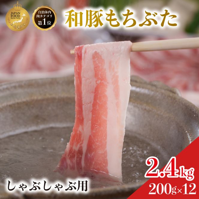しゃぶしゃぶ用 豚バラ すき焼き 和豚 もちぶた 200g×12 豚肉