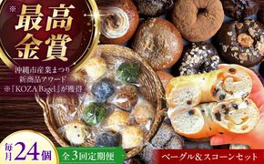 【全3回定期便】厳選おすすめ ベーグル ＆ スコーン 各12個 (24個セット) 詰め合わせ お取り寄せ 冷凍 個包装 沖縄市 / ZEBRA.Bagel[BCAE014]